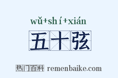 五十弦是什么意思的图片